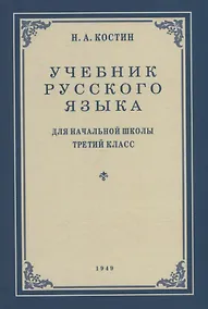 Купить Учебник русского языка для начальной школы. 3-й класс. Грамматика, правописание, развитие речи — Фото №1