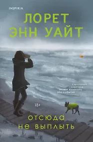 Купить Отсюда не выплыть — Фото №1