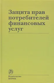Купить Защита прав потребителей финансовых услуг — Фото №1