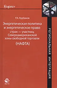 Купить Энергетическая политика и энергетическое право стран — участниц Североамериканской зоны свободной торговли (НАФТА) — Фото №1