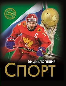 Купить Энциклопедия. Спорт — Фото №1