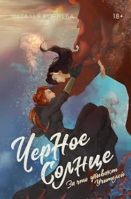 Купить Черное Солнце. За что убивают Учителей — Фото №1