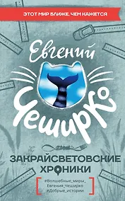 Купить Закрайсветовские хроники — Фото №1