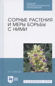 Купить Сорные растения и меры борьбы с ними. Учебное пособие — Фото №1