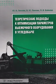 Купить Теоретические подходы к оптимизации параметров выемочного оборудования в угледобыче — Фото №1