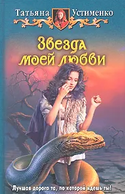 Купить Звезда моей любви: Фантастический роман. — Фото №1