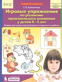 Купить Игровые упражнения по развитию произвольного внимания у детей 4-5 лет. Тетрадь для совместной деятельности взрослого и ребенка — Фото №1