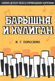 Купить Барышня и хулиган. Сборник детских песен в сопровождении фортепиано. Ноты — Фото №1