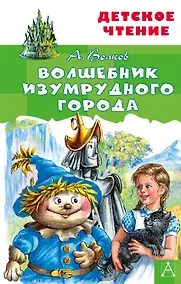 Купить Волшебник Изумрудного города — Фото №1