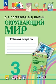 Купить Окружающий мир. 3 класс. Рабочая тетрадь. В двух частях. Часть 1 — Фото №1