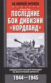 Купить Последние бои дивизии "Нордланд". Шведский панцергренадер на Восточном фронте 1944-1945 — Фото №1