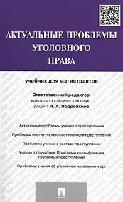 Купить Актуальные проблемы уголовного права.Уч.для магистрантов — Фото №1