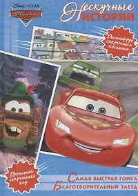 Купить Благотворительный заезд. Самая быстрая гонка. Тачки — Фото №1