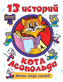 Купить 13 историй кота Леопольда. Жизнь среди мышей — Фото №1