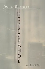 Купить Неизбежное (Ивашинцов) — Фото №1