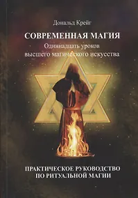 Купить Современная магия. Одиннадцать уроков высшего магического искусства. Практическое руководство по ритуальной магии — Фото №1