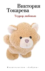 Купить Террор любовью — Фото №1