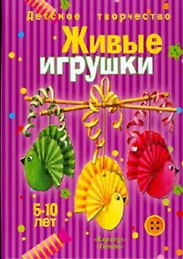 Купить Живые игрушки Учебно-методическое пособие 5-10 лет — Фото №1
