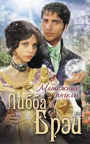 Купить Мятежные ангелы — Фото №1