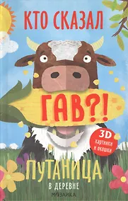 Купить Путаница в деревне. Кто сказал Гав?! — Фото №1