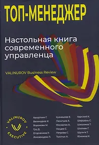 Купить Топ-менеджер. Настольная книга современного управленца — Фото №1