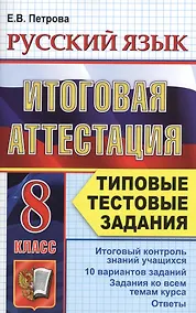 Купить Русский язык. Итоговая аттестация. Типовые тестовые задания. 8 класс — Фото №1
