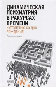 Купить Динамическая психиатрия в ракурсах времени. К сто летию со дня рождения — Фото №1