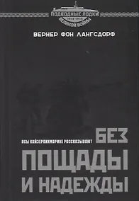 Купить Без пощады и надежды. Асы Кайзерлихмарине рассказывают — Фото №1