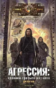 Купить Агрессия: хроники Третьей мировой. (Партизаны Третьей мировой. Главный противник) — Фото №1