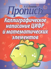Купить Каллиграфическое написание цифр и математических элементов   (2-е изд) — Фото №1