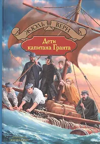 Купить Дети капитана Гранта — Фото №1