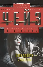 Купить Откройте смерть — Фото №1