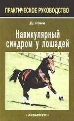 Купить Навикулярный синдром у лошадей.: практическое руководство — Фото №1