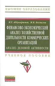 Купить Финансово-экономический анализ хозяйственной деятельности коммерческих организаций (анализ деловой активности): Уч. Пос. — Фото №1