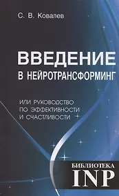 Купить Введение в нейротрансформинг или руководство по эффективности и счастливости — Фото №1