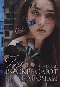 Купить Где воскресают бабочки — Фото №1