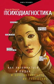 Купить Психодиагностика. Как разбираться в людях и прогнозировать их поведение — Фото №1