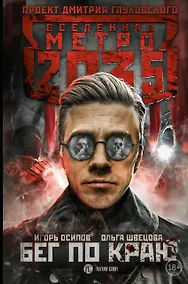 Купить Метро 2035: Бег по краю — Фото №1