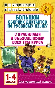 Купить Большой сборник диктантов по русскому языку. 1-4 классы — Фото №1