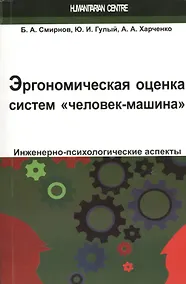 Купить Эргономическая оценка систем "человек-машина". Инженерно-психологические аспекты: учебное пособие — Фото №1