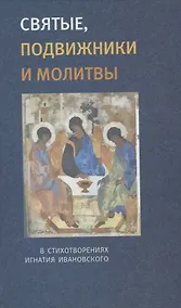 Купить Святые, подвижники и молитвы. В стихотворениях Игнатия Ивановского — Фото №1