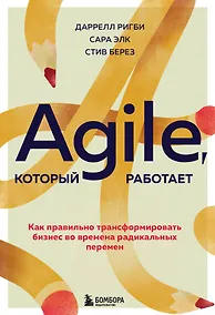 Купить Agile, который работает. Как правильно трансформировать бизнес во времена радикальных перемен — Фото №1