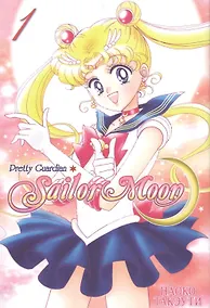 Купить Сейлор Мун. Том 1 (Sailor Moon / Красавица воин Сейлор Мун). Манга — Фото №1