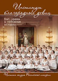 Купить Институт благородных девиц. Быт, нравы и любовные истории — Фото №1
