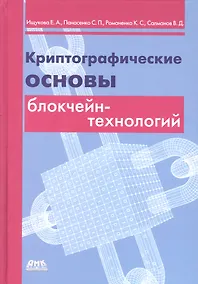 Купить Криптографические основы блокчейн-технологий — Фото №1