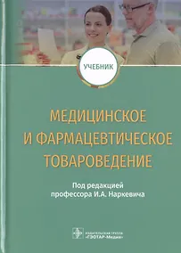 Купить Медицинское и фармацевтическое товароведение. Учебник — Фото №1