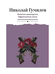 Купить Записки кавалериста. Африканская охота: рассказы, очерки — Фото №1