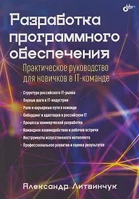 Купить Разработка программного обеспечения. Практическое руководство для новичков в IT-команде — Фото №1