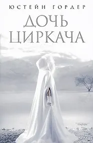Купить Дочь циркача. Апельсиновая девушка — Фото №1