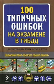 Купить 100 типичных ошибок на экзамене в ГИБДД : как уберечь свои деньги, время и нервы — Фото №1